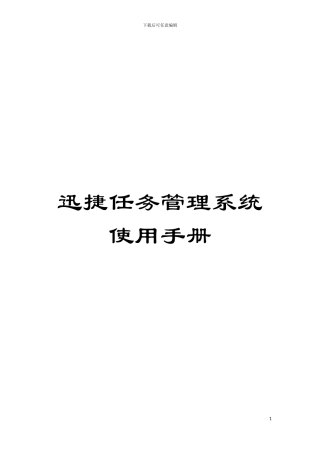 迅捷任务管理系统使用手册模板