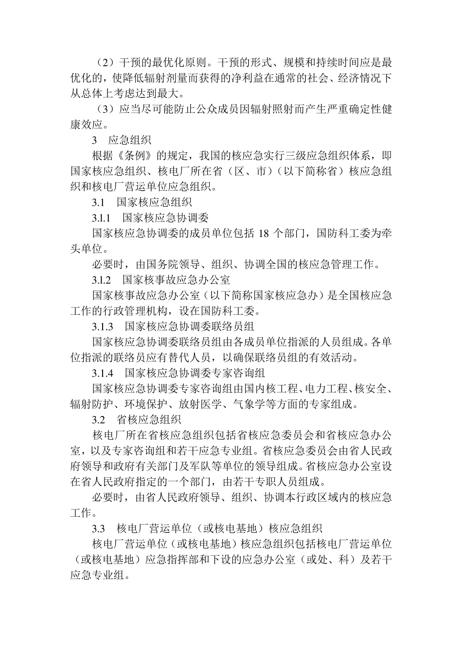 国家核事故应急预案_第3页