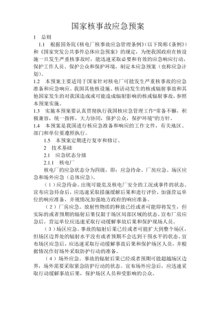 国家核事故应急预案