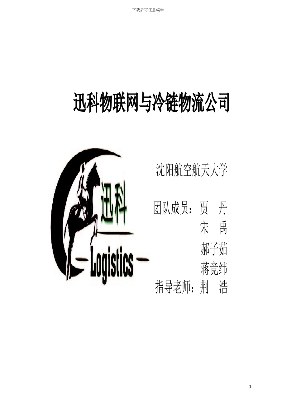 迅科物联网与冷链物流创业计划书模板_第2页