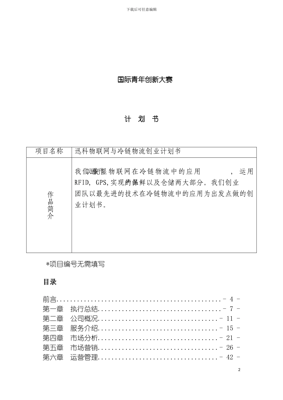 迅科物联网与冷链物流创业计划书模板_第3页