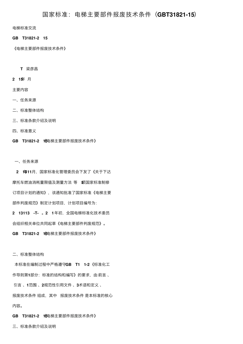 国家标准：电梯主要部件报废技术条件(GBT3182115)_第1页