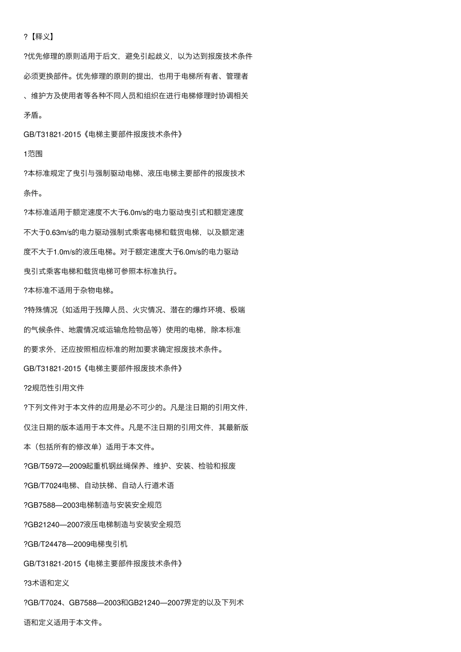 国家标准：电梯主要部件报废技术条件(GBT3182115)_第3页