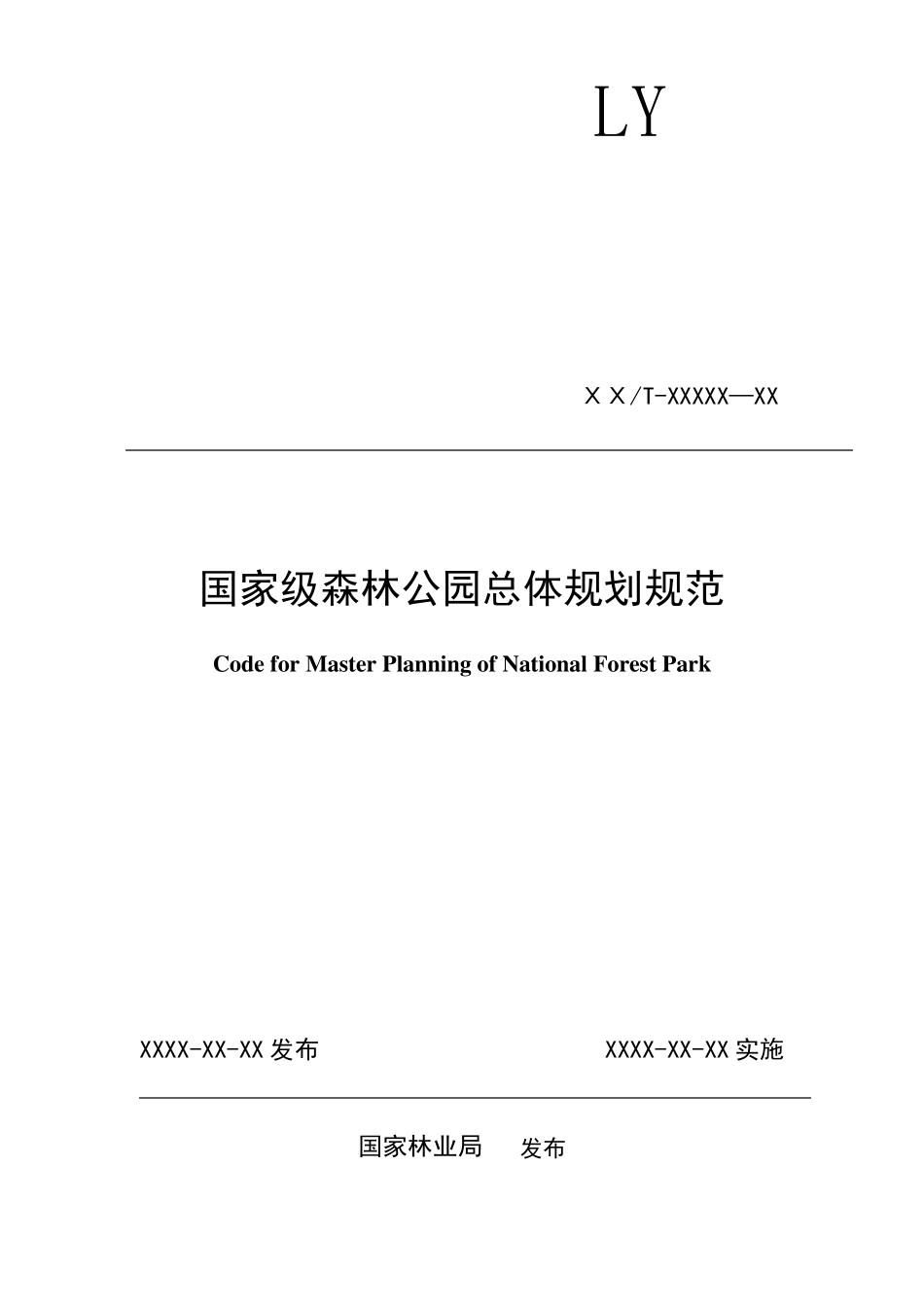国家森林公园总规规范20110307_第1页
