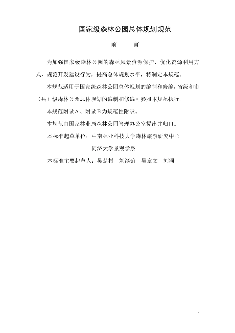 国家森林公园总规规范20110307_第2页