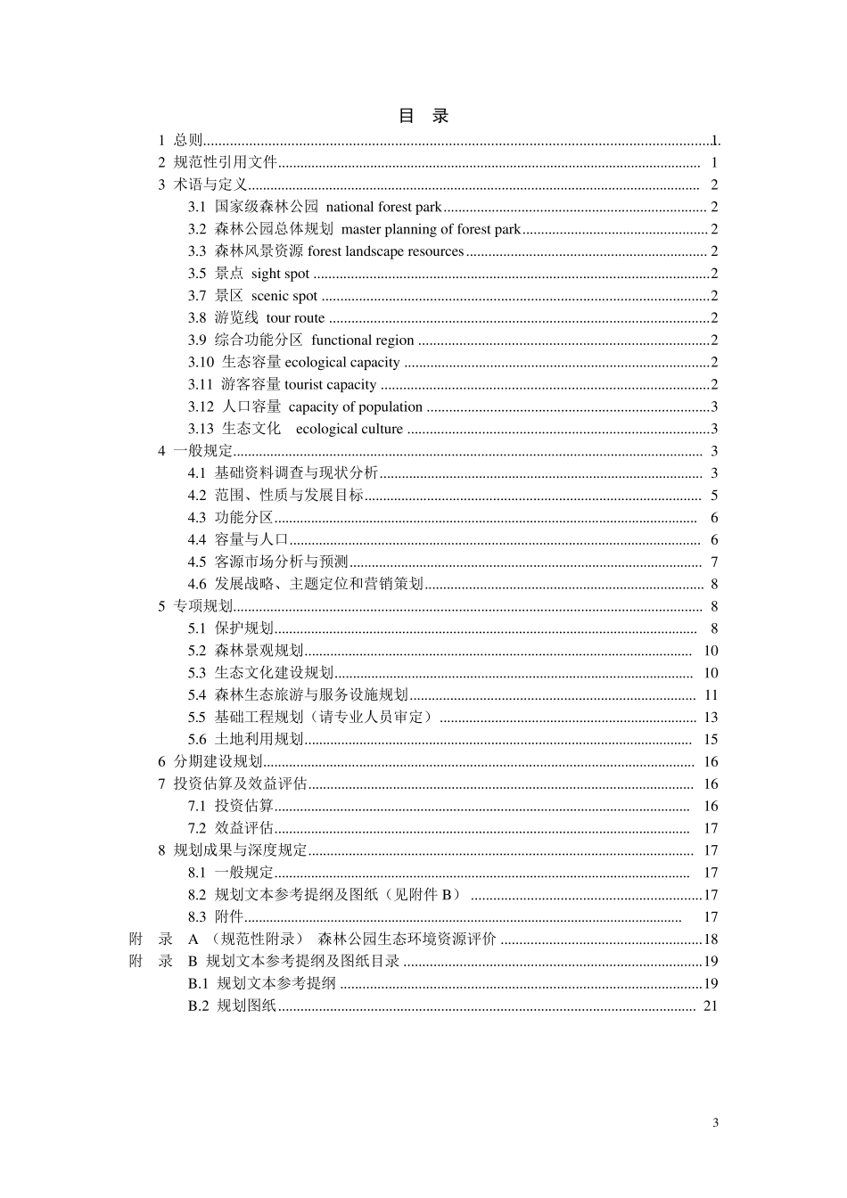 国家森林公园总规规范20110307_第3页