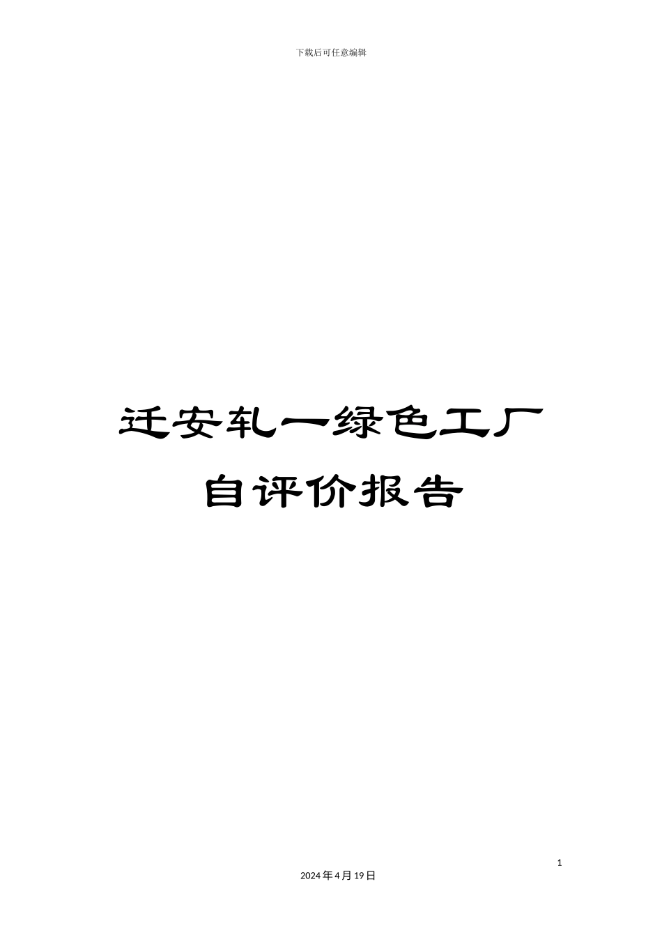 迁安轧一绿色工厂自评价报告_第1页