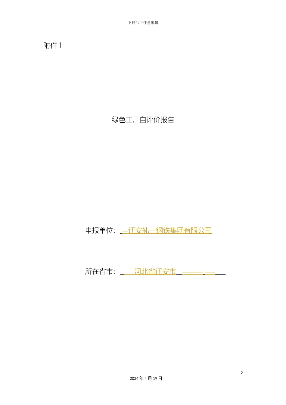 迁安轧一绿色工厂自评价报告_第2页