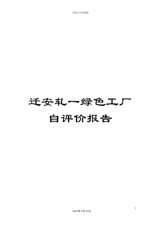 迁安轧一绿色工厂自评价报告