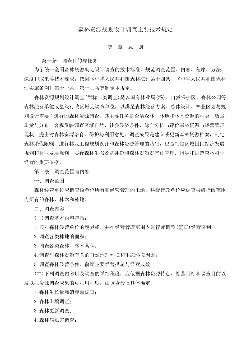 国家森林资源调查技术规程_第2页