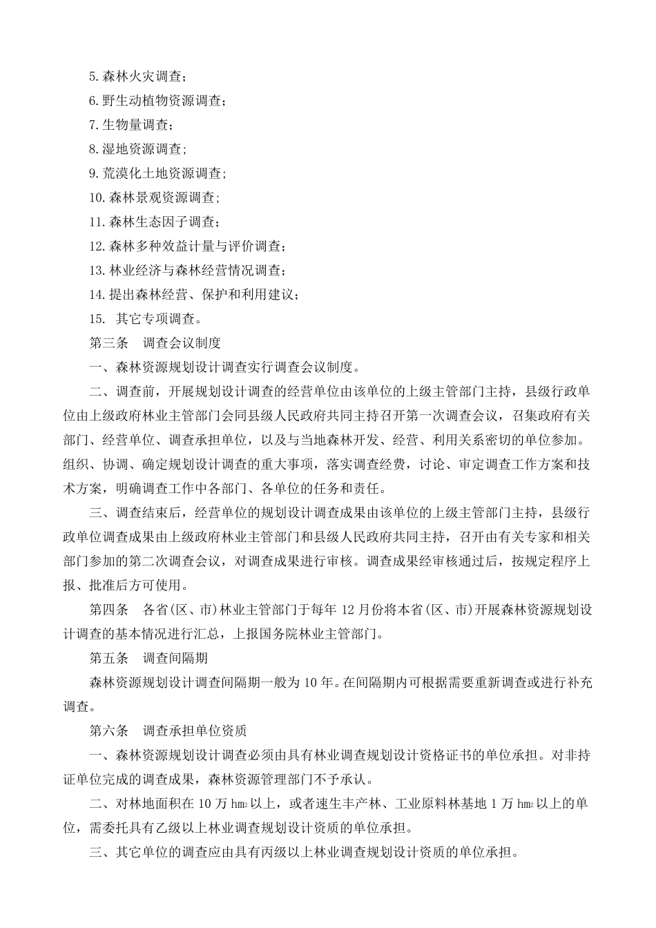 国家森林资源调查技术规程_第3页