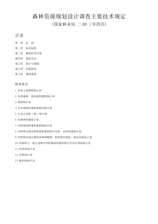 国家森林资源调查技术规程