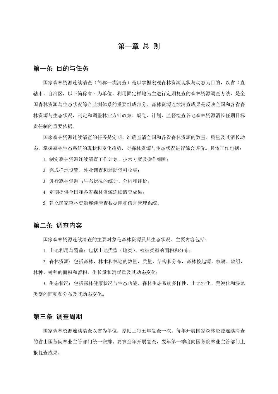 国家森林资源连续清查技术规定_第2页