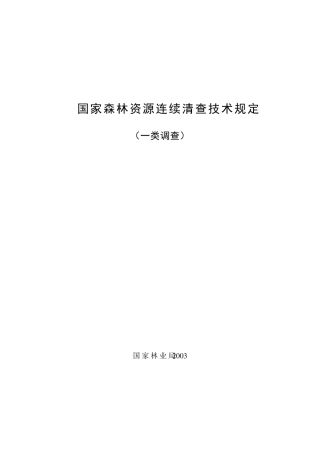 国家森林资源连续清查技术规定