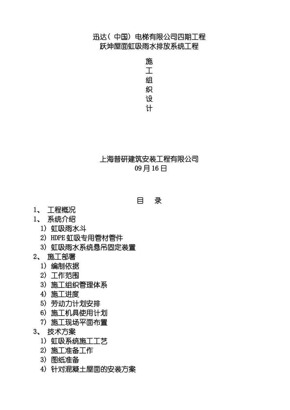 迅达电梯虹吸排水施工组织设计模板_第2页