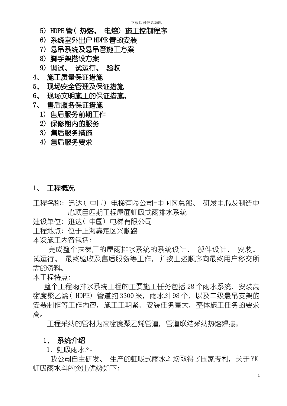 迅达电梯虹吸排水施工组织设计模板_第3页