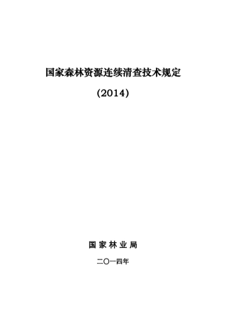 国家森林资源连续清查技术规定(2014)