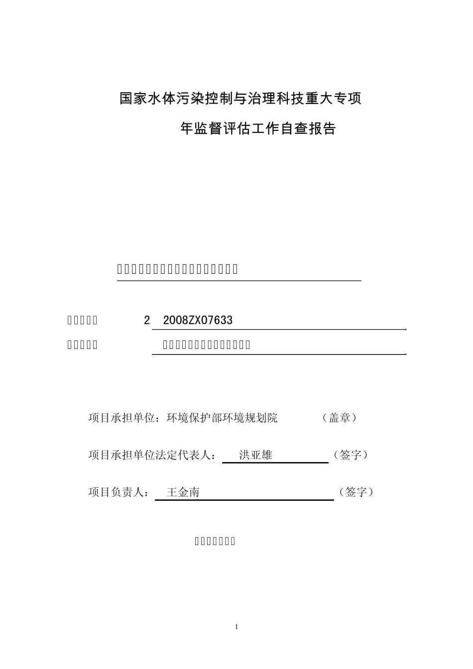 国家水体污染控制与治理科技重大专项_第1页