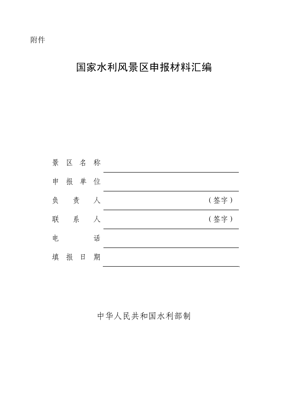 国家水利风景区文件_第1页