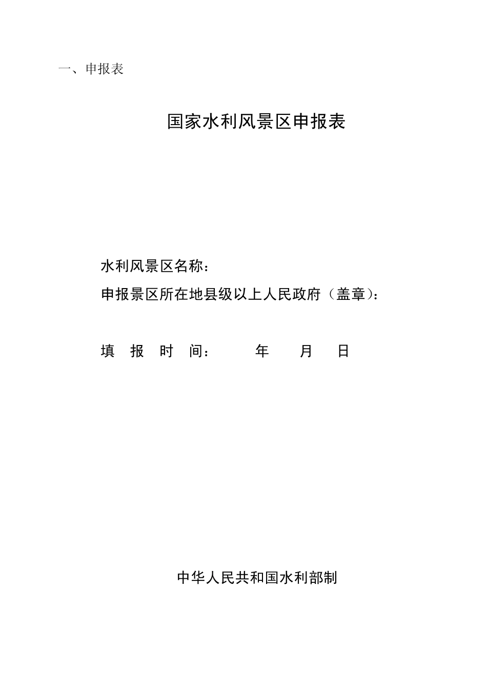 国家水利风景区文件_第3页