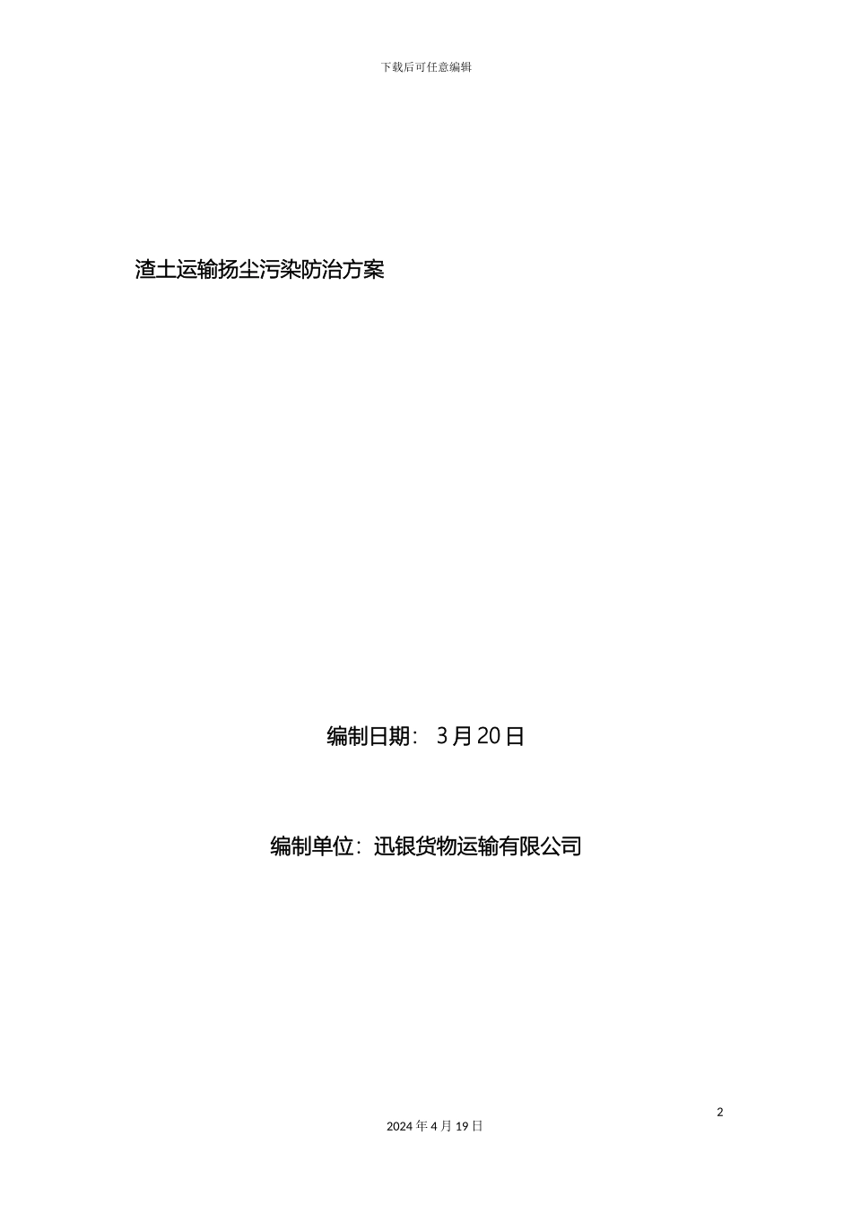 迅银公司扬尘污染防治方案_第2页