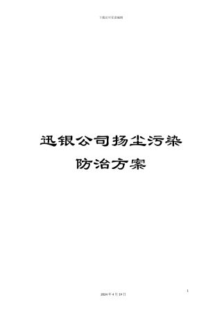 迅银公司扬尘污染防治方案