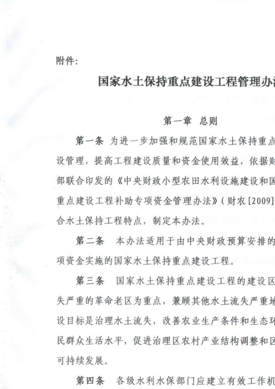 国家水土保持重点建设工程管理办法(2013年11月19日)_第1页