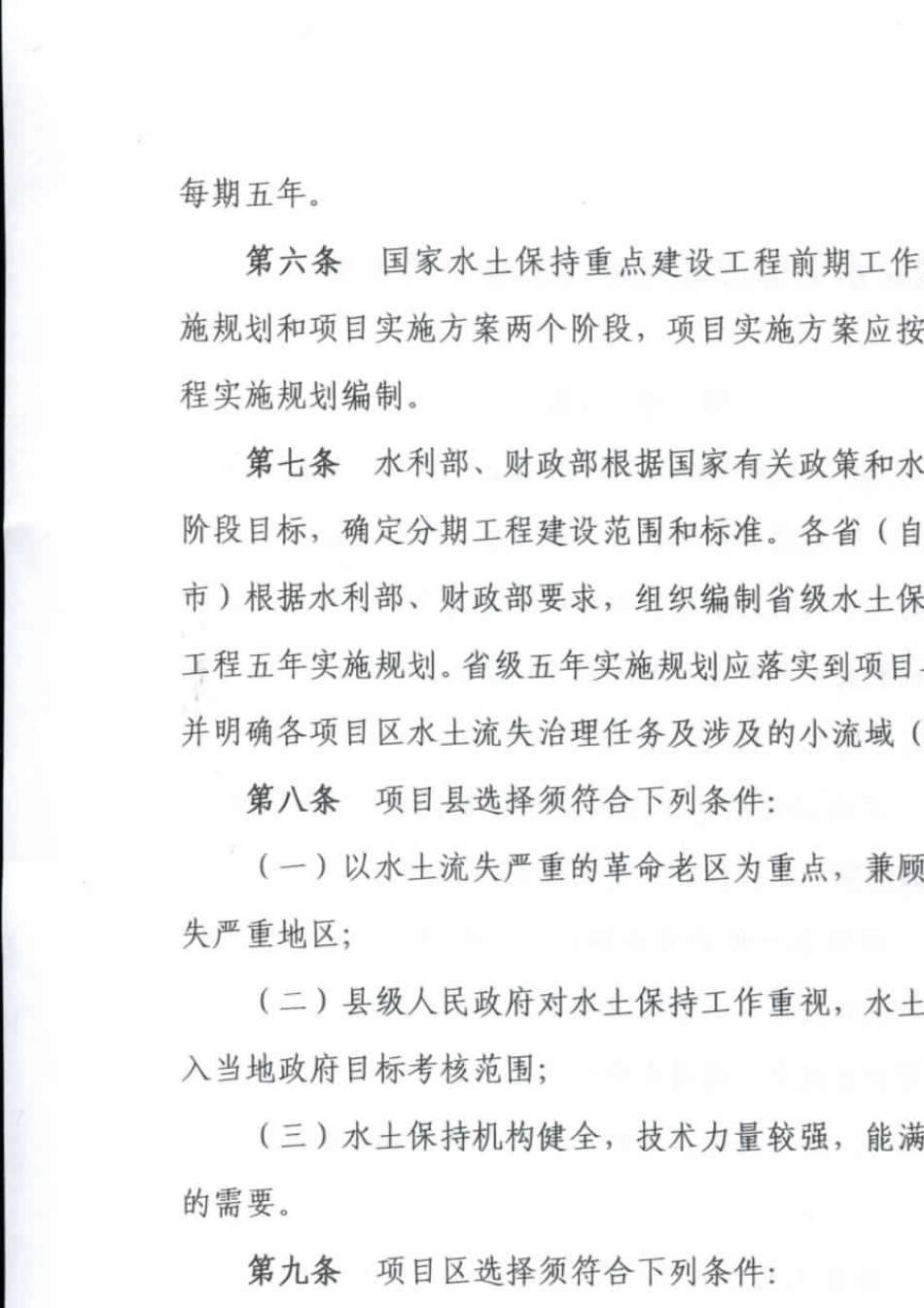 国家水土保持重点建设工程管理办法(2013年11月19日)_第2页