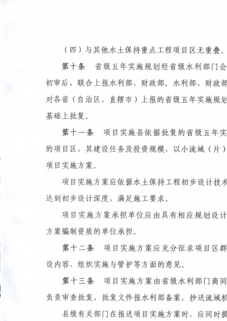 国家水土保持重点建设工程管理办法(2013年11月19日)_第3页