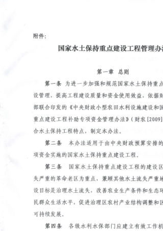 国家水土保持重点建设工程管理办法(2013年11月19日)