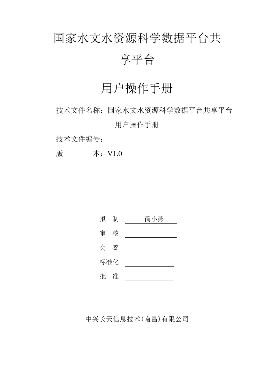 国家水文水资源科学数据平台操作手册_第1页