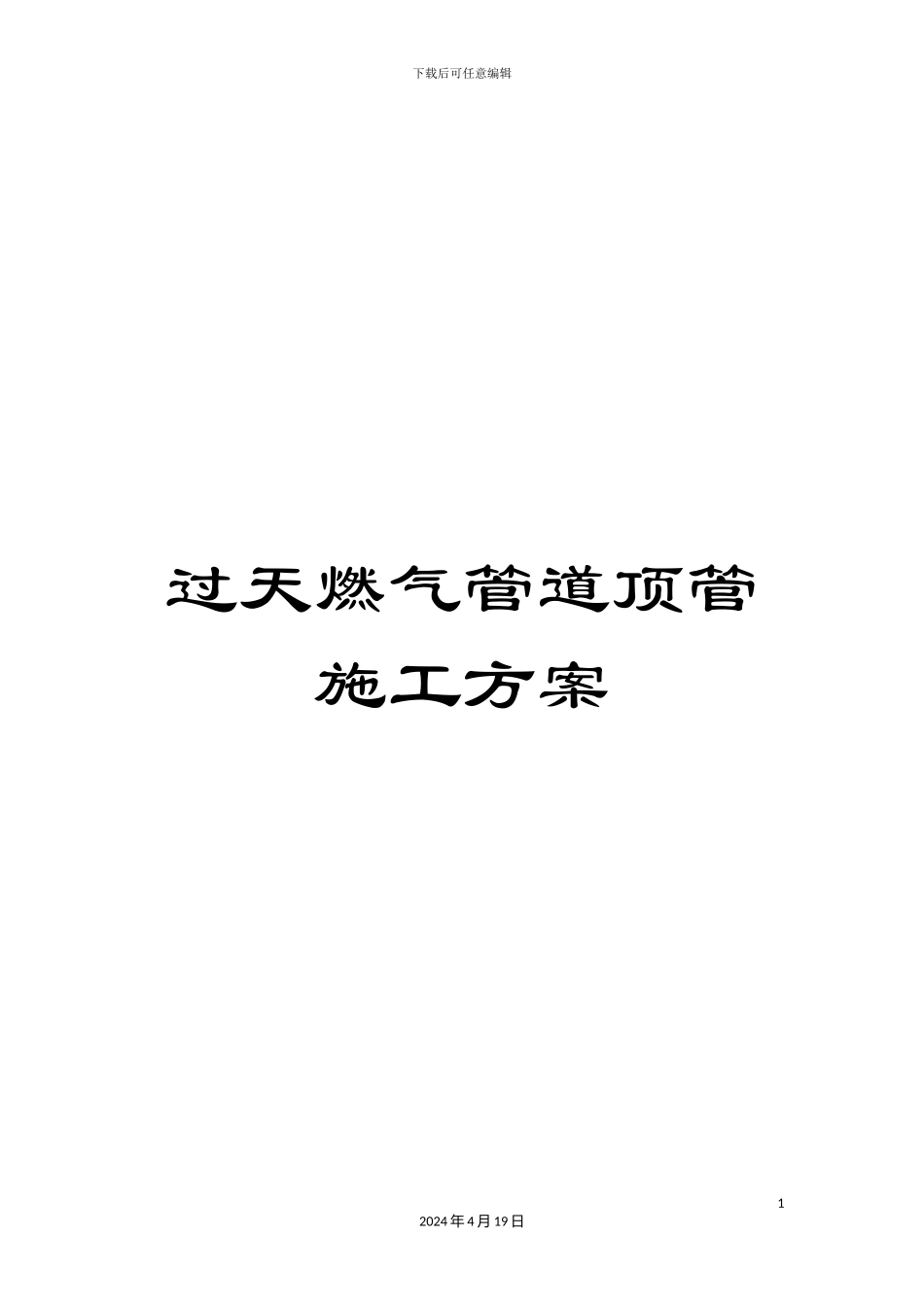 过天燃气管道顶管施工方案_第1页