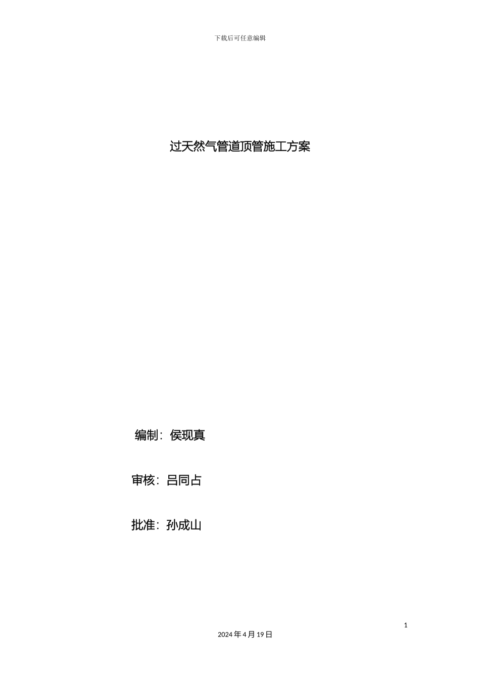 过天燃气管道顶管施工方案_第2页