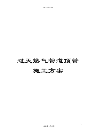 过天燃气管道顶管施工方案