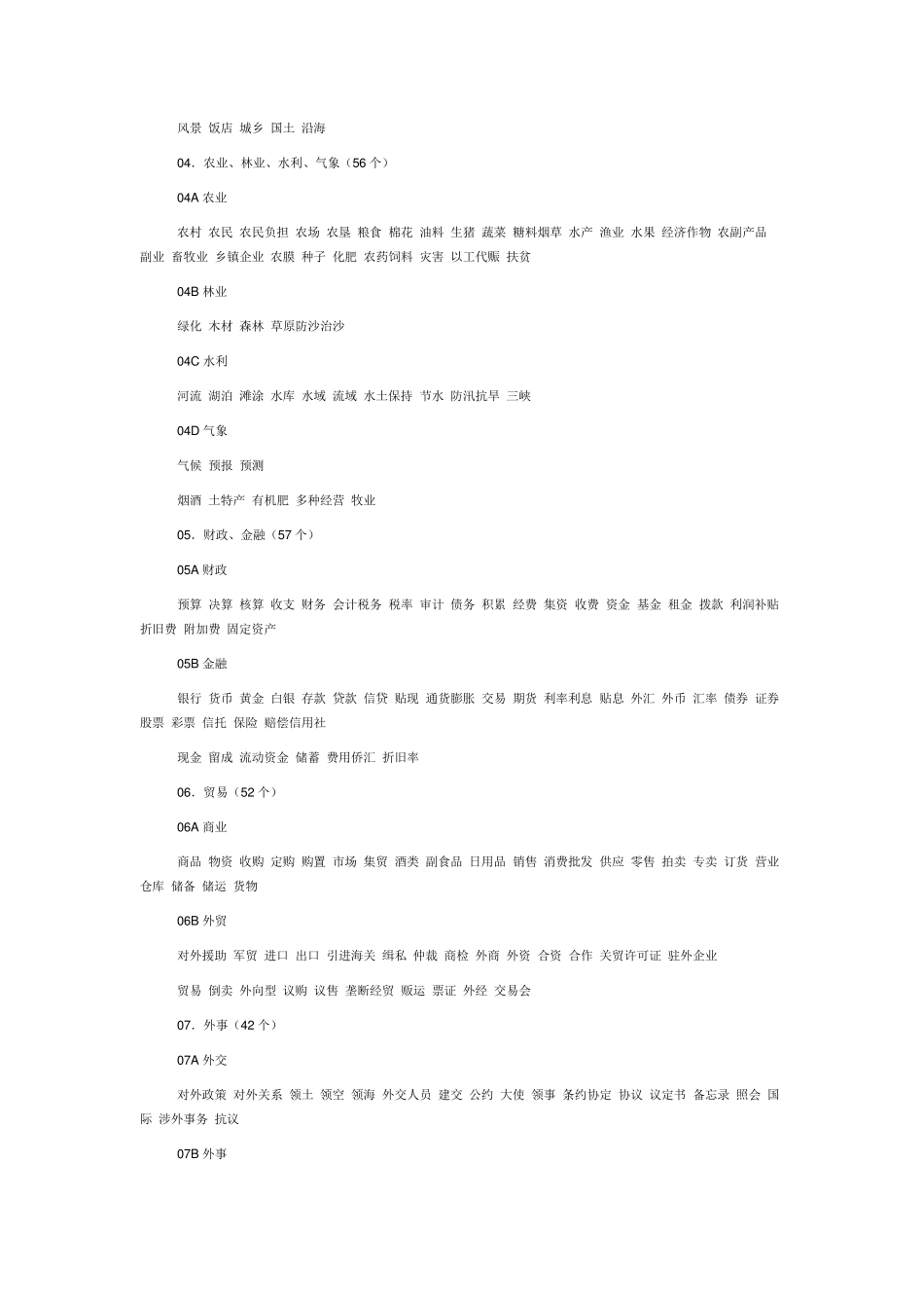 国家汉语主题词表_第2页