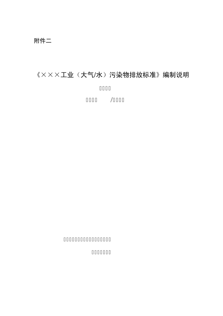国家污染物排放标准编制说明(暂行)内容与格式要求_第2页