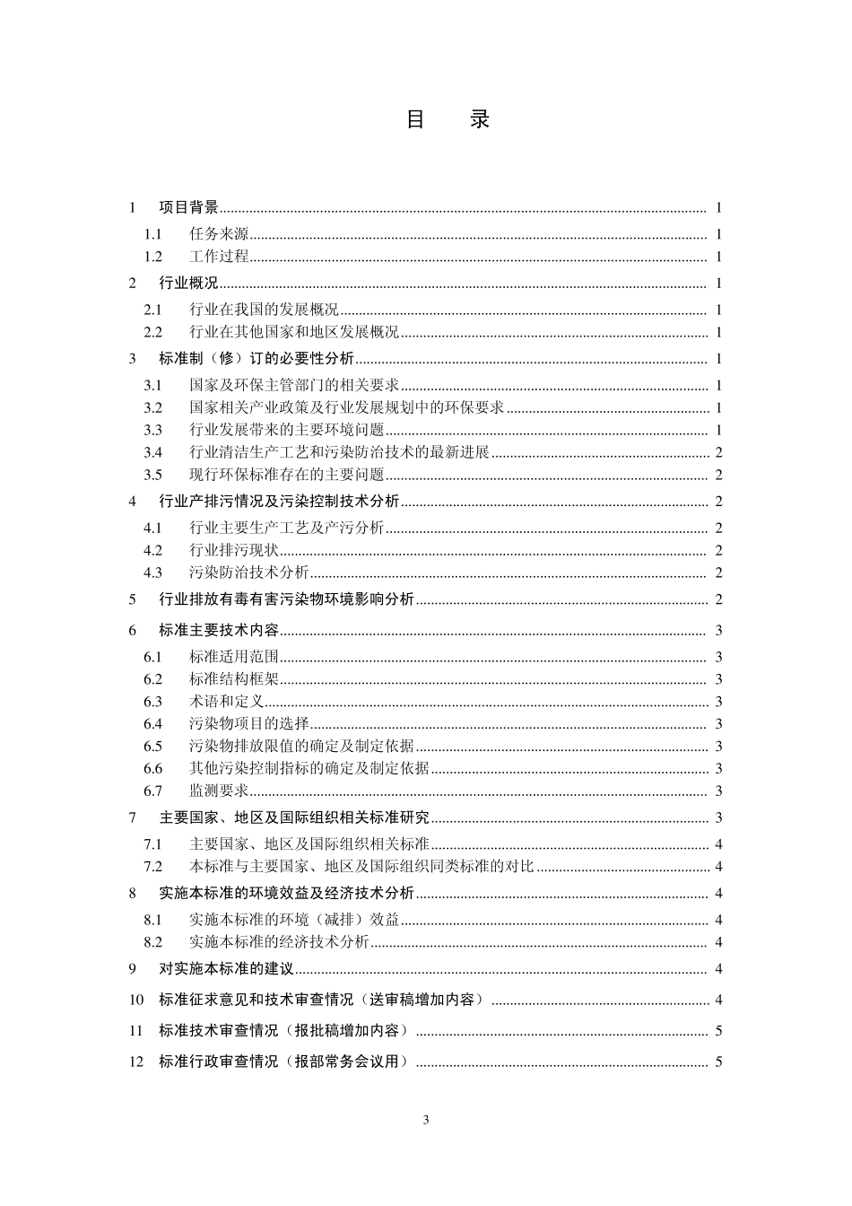 国家污染物排放标准编制说明(暂行)内容与格式要求_第3页