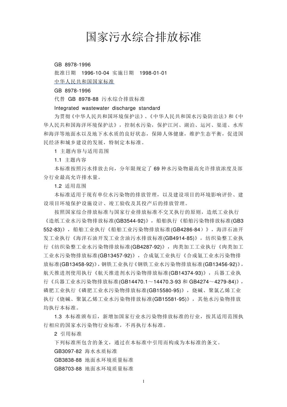 国家污水综合排放标准_第1页