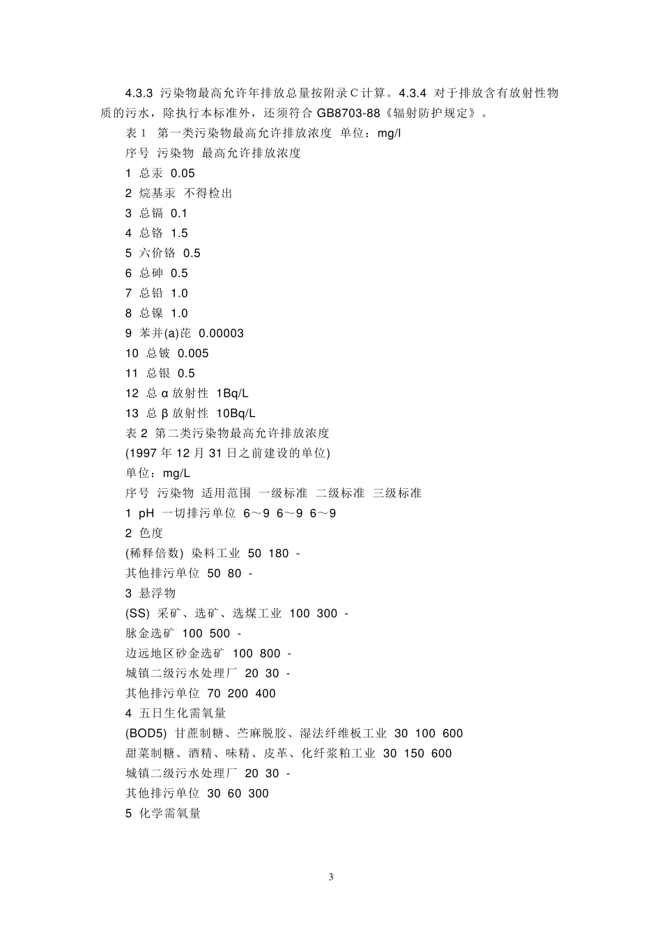 国家污水综合排放标准_第3页