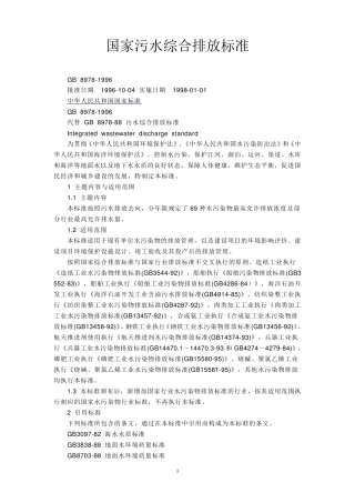 国家污水综合排放标准