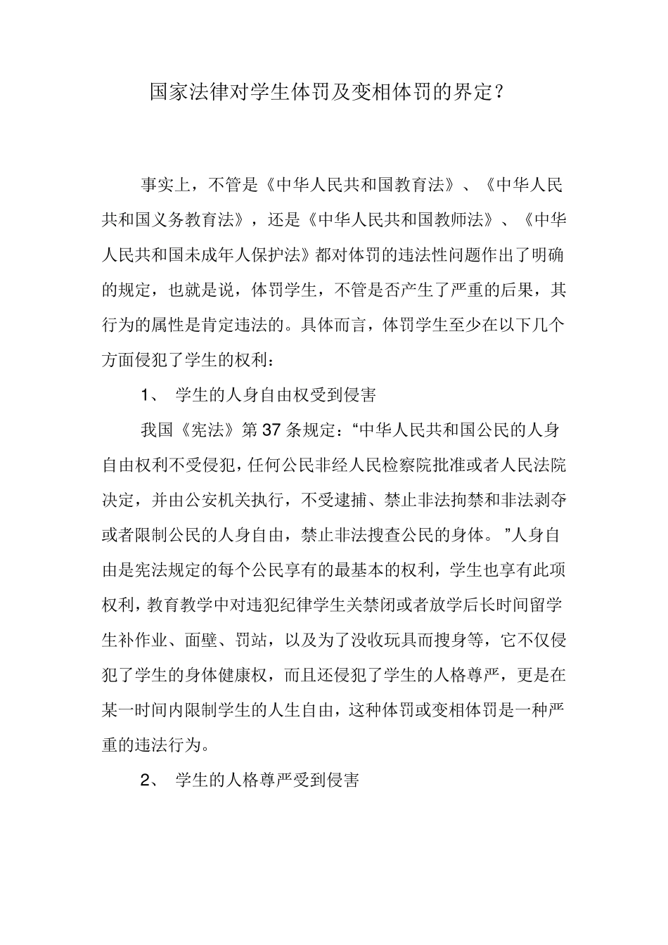国家法律对学生体罚及变相体罚的界定_第1页