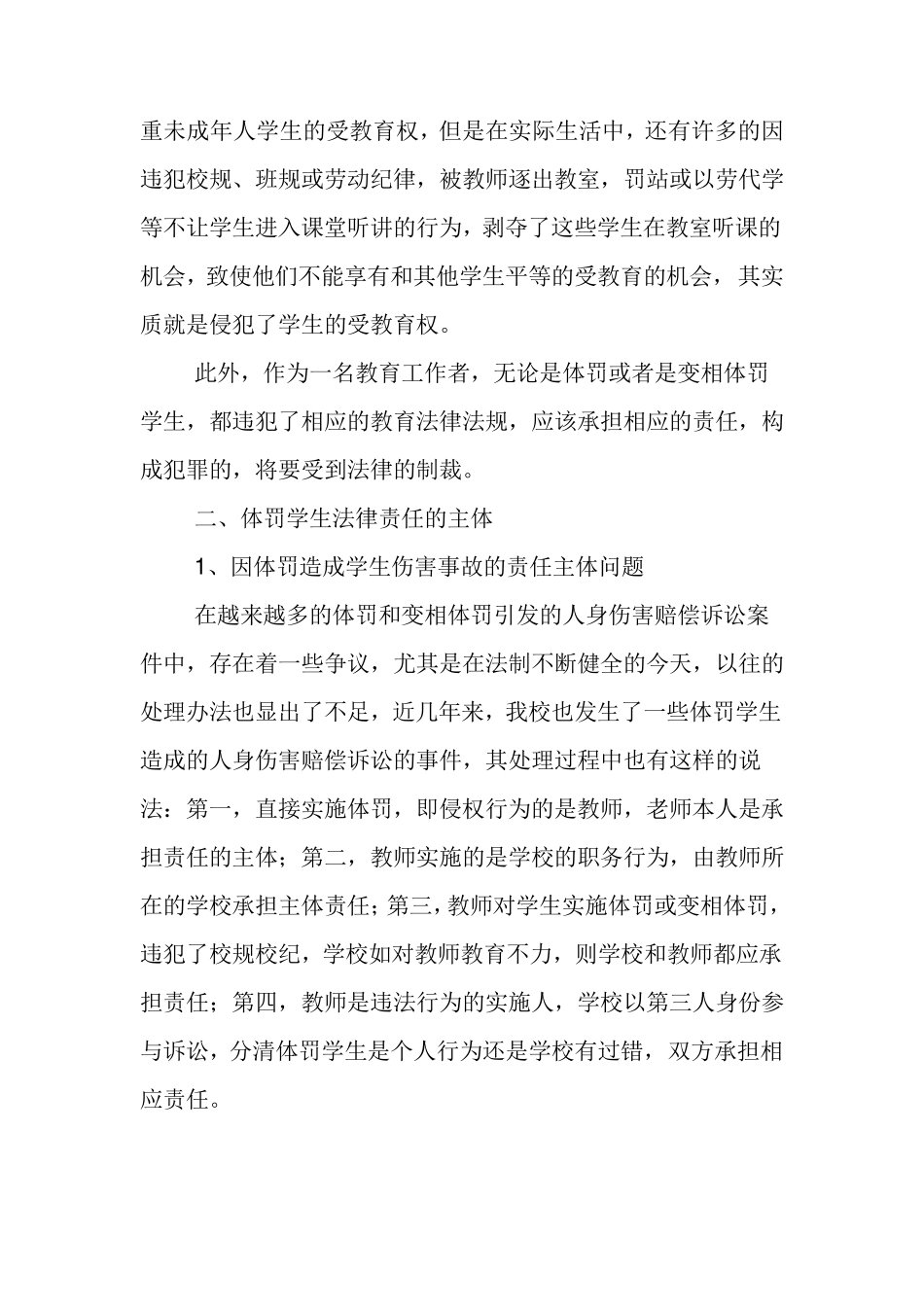 国家法律对学生体罚及变相体罚的界定_第3页