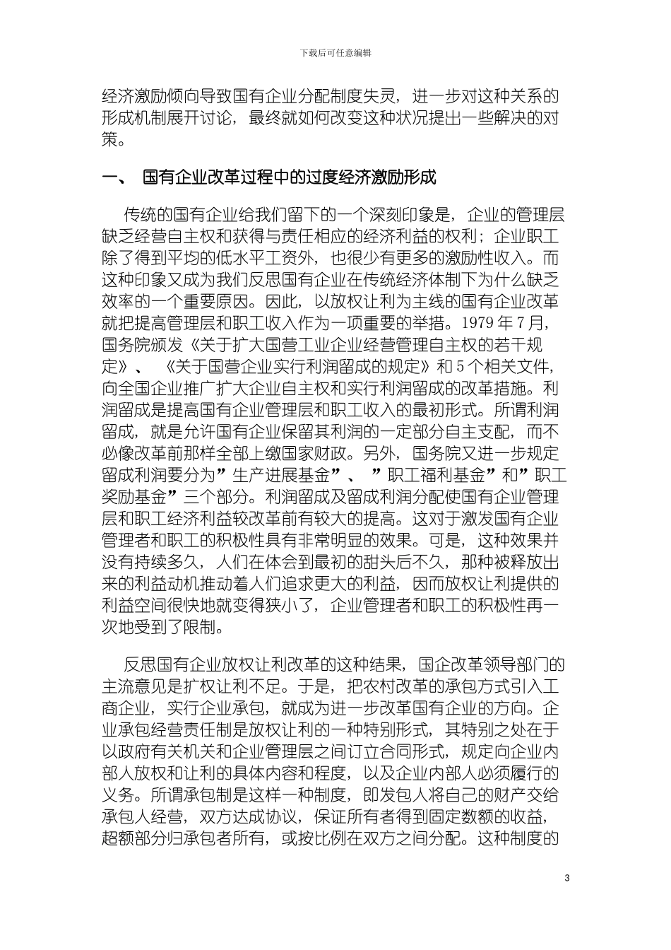 过度经济激励倾向与国有企业分配制度失灵模板_第3页