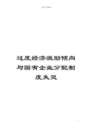 过度经济激励倾向与国有企业分配制度失灵模板