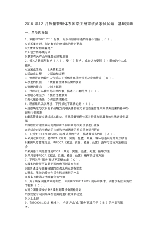 国家注册审核员考试题(质量基础知识2016.12)