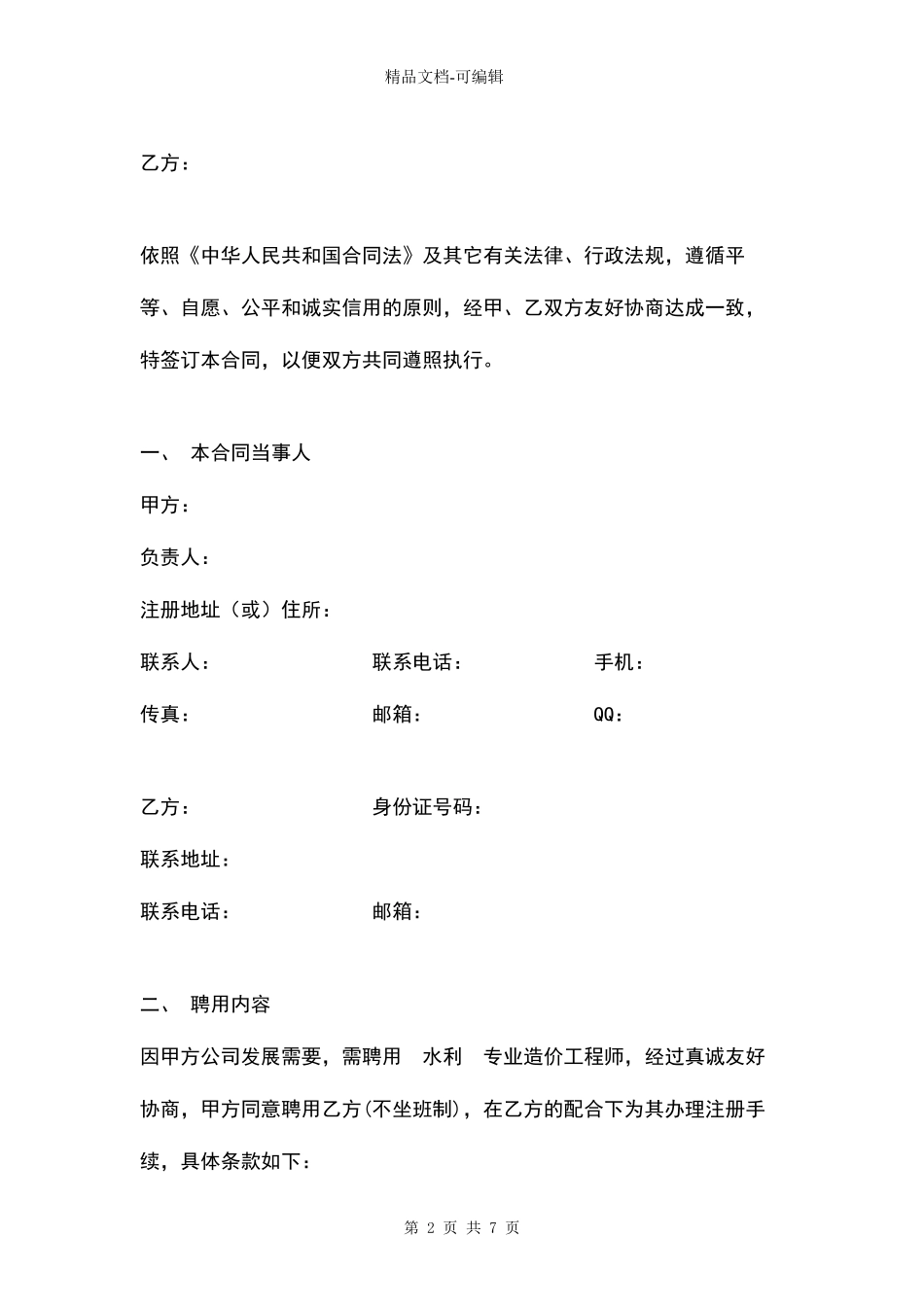 国家注册造价师聘用合同协议书范本详细版_第2页
