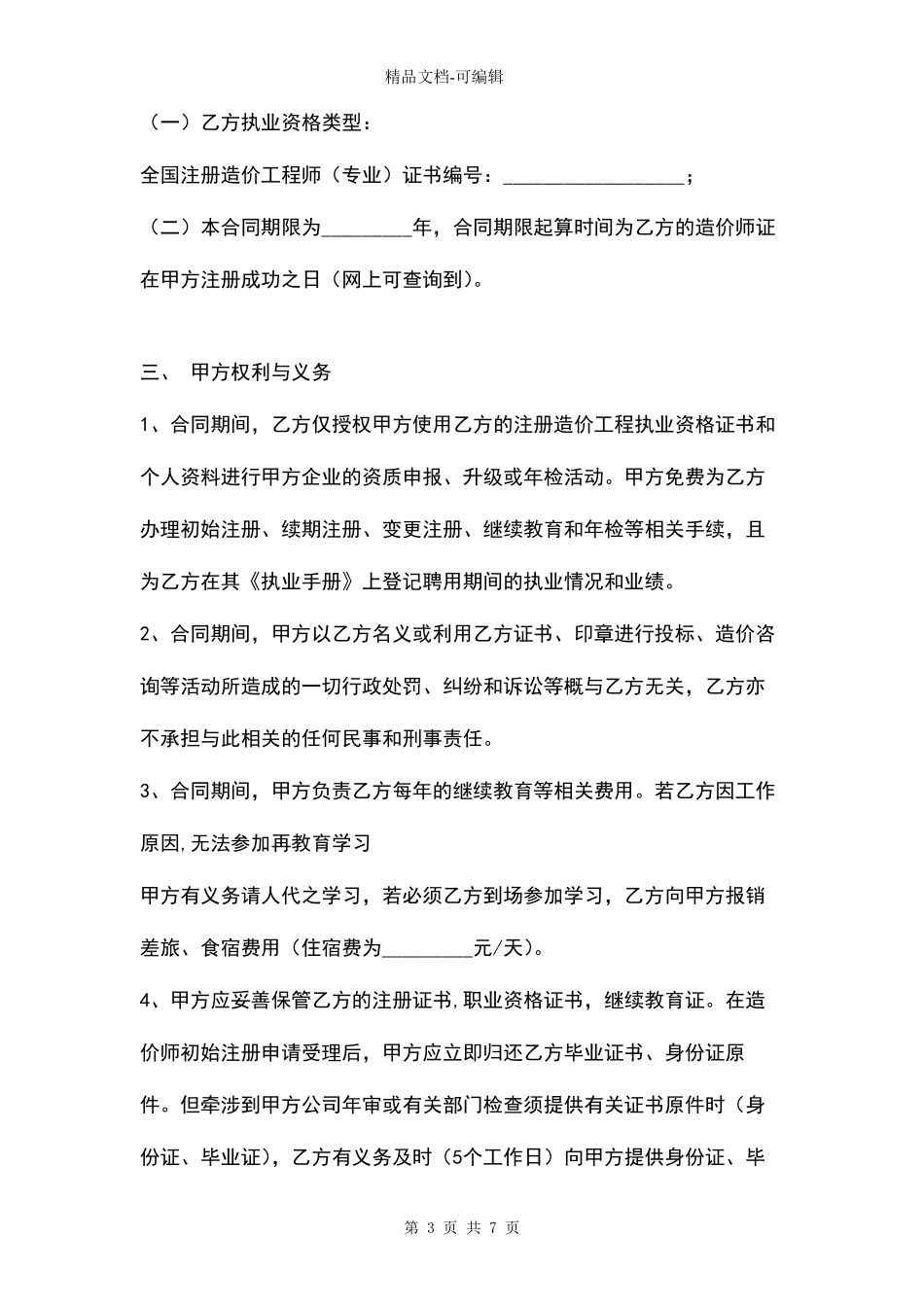 国家注册造价师聘用合同协议书范本详细版_第3页