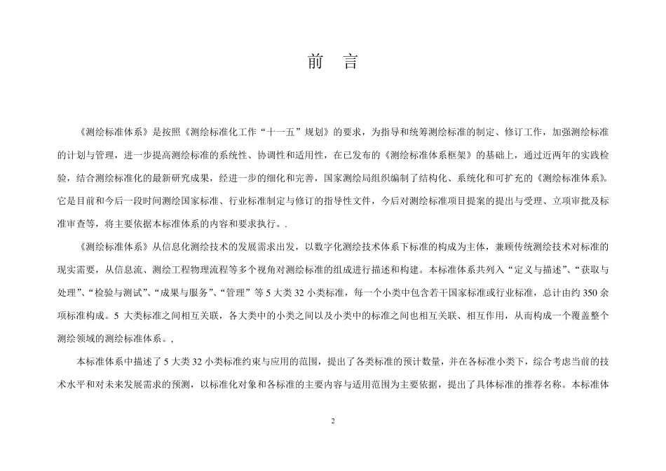 国家测绘标准体系_第2页