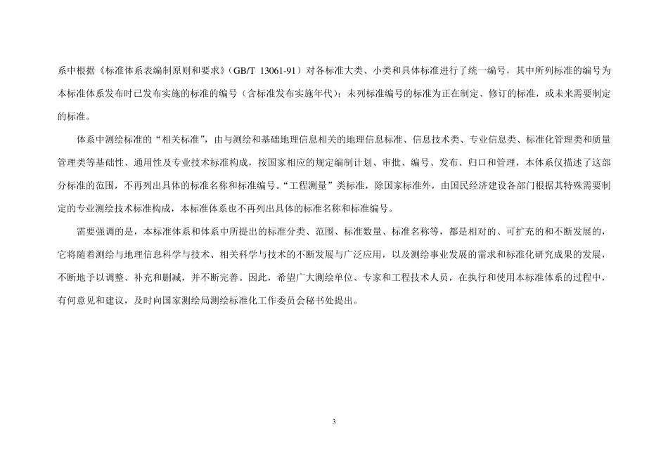 国家测绘标准体系_第3页