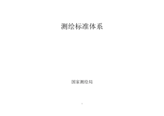 国家测绘标准体系